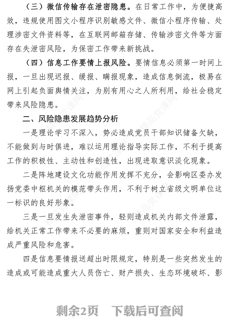 2024年第一季度意识形态风险隐患排查分析研判报告汇报总结