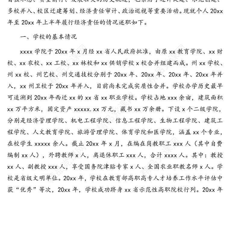 党委书记任期内经济责任履行情况述职报告（高校）