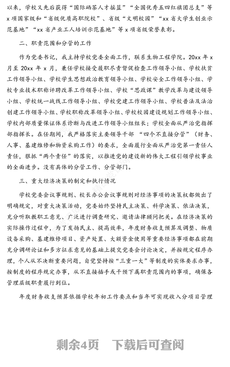 党委书记任期内经济责任履行情况述职报告（高校）