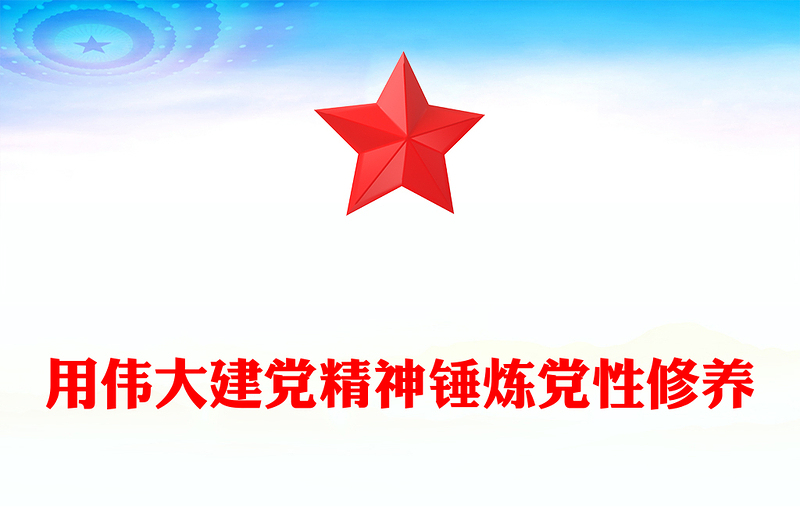 党政风用伟大建党精神锤炼党性修养七一建党节党课PPT课件(讲稿)