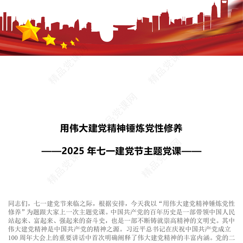 党政风用伟大建党精神锤炼党性修养七一建党节党课PPT课件(讲稿)