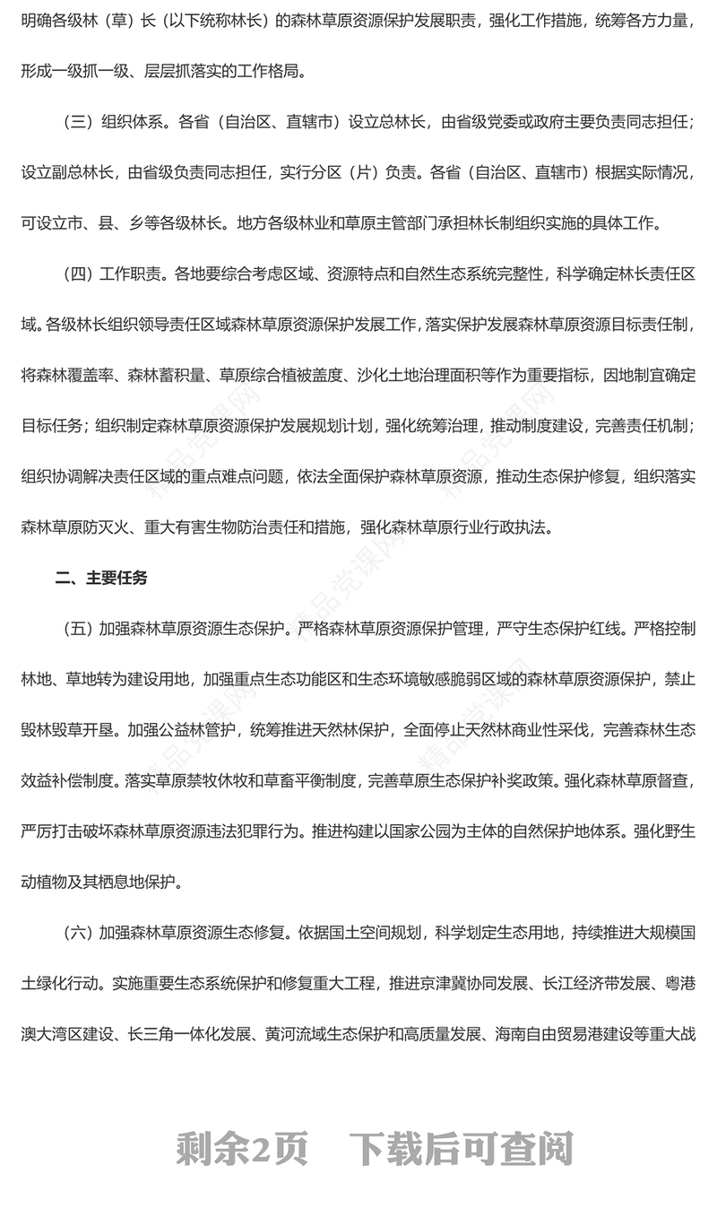 精美创意关于全面推行林长制的意见讲稿