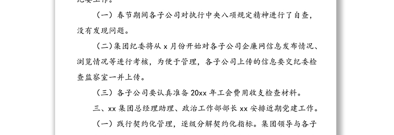 2篇会议纪要党建工作会议纪要集团公司企业党委