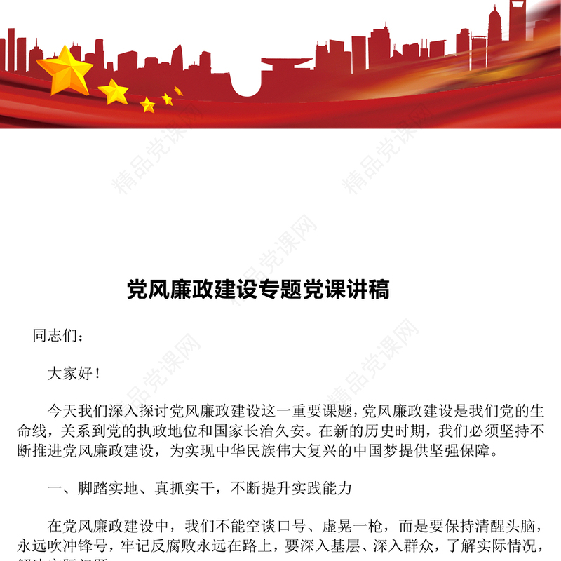 党风廉政建设专题党课讲话稿