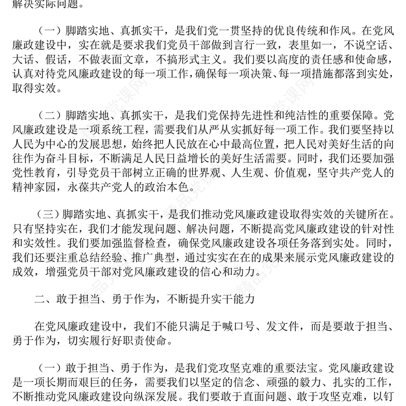 党风廉政建设专题党课讲话稿