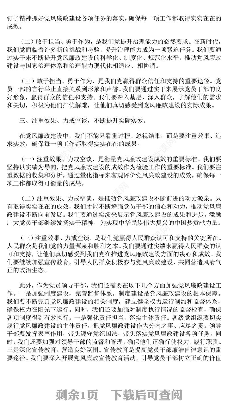 党风廉政建设专题党课讲话稿