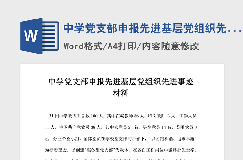 年中学党支部申报先进基层党组织先进事迹材料