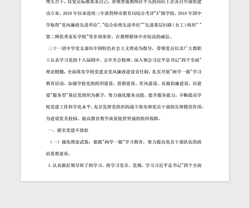 年中学党支部申报先进基层党组织先进事迹材料