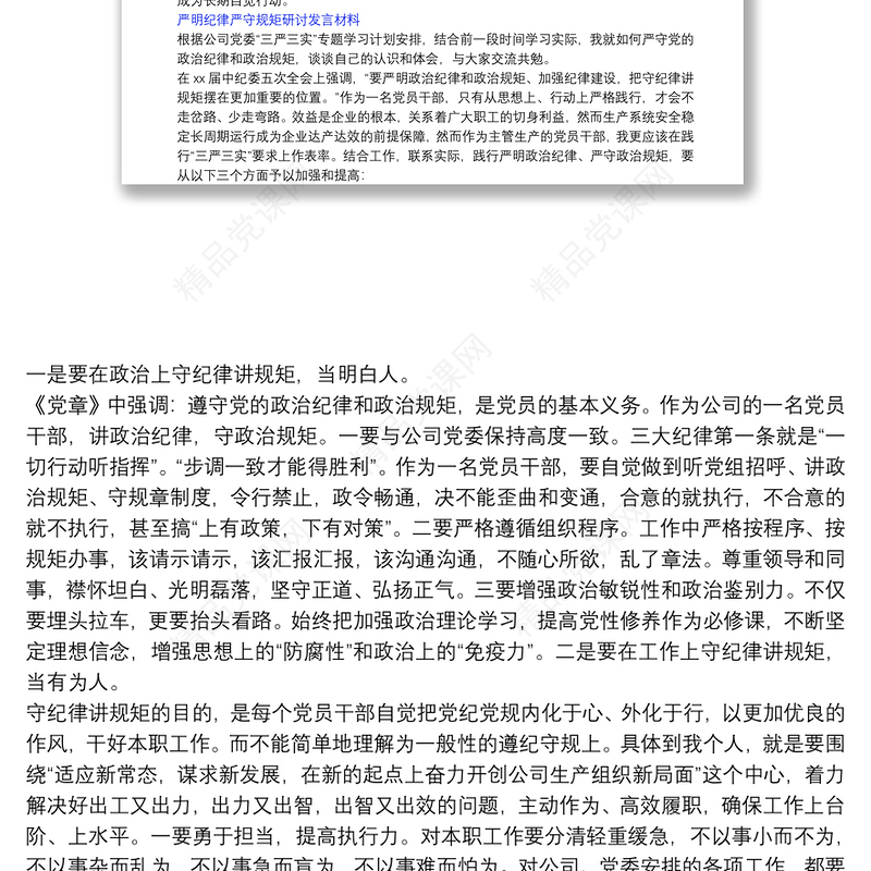 严明纪律严守规矩研讨发言材料