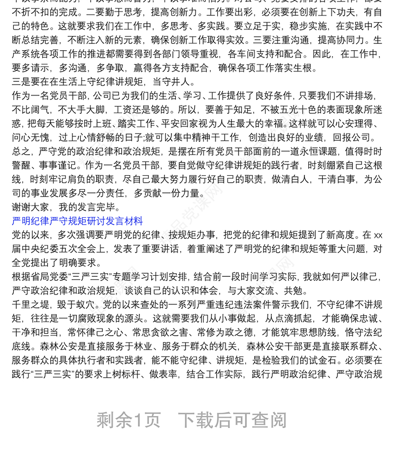 严明纪律严守规矩研讨发言材料