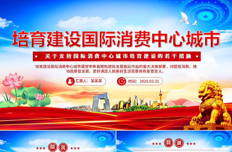 《关于支持国际消费中心城市培育建设的若干措施》PPT课件模板