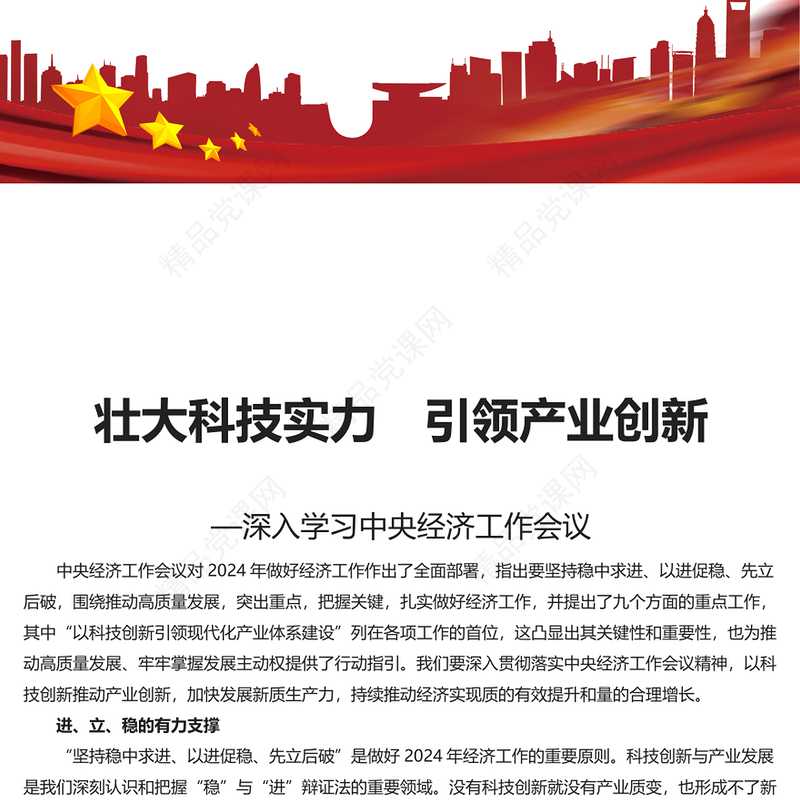 以科技创新推动产业创新PPT党政风深入学习中央经济工作会议主题党课(讲稿)