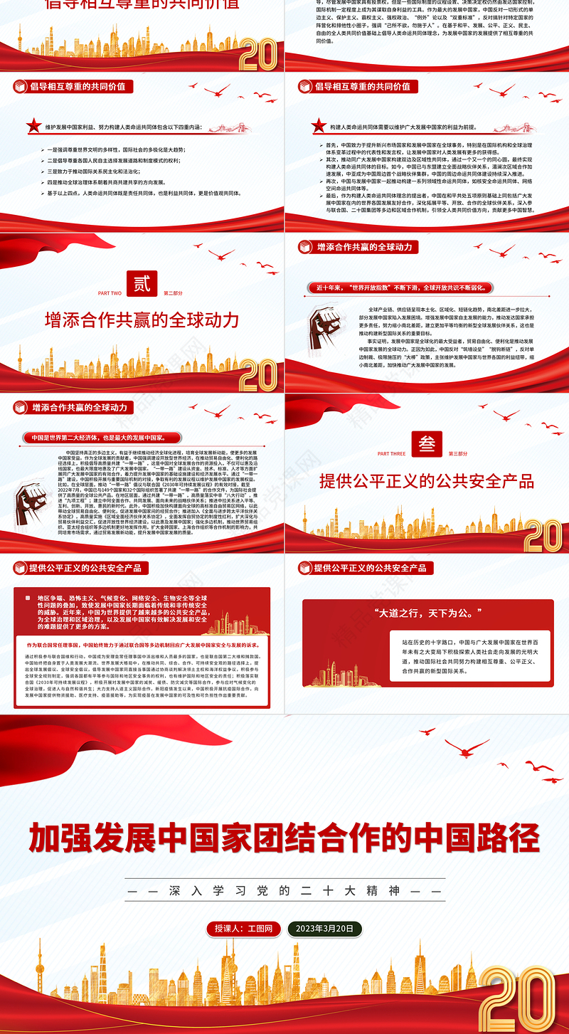 2023加强发展中国家团结合作的中国路径PPT大气精美风深入学习党的二十大精神专题党课课件模板