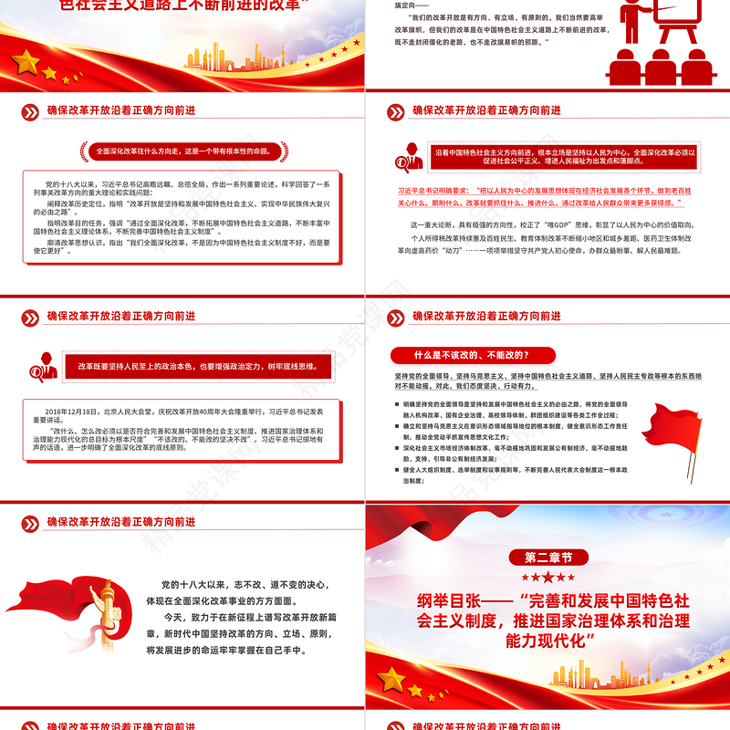 2024确保改革开放沿着正确方向前进PPT党政风新时代全面深化改革的实践与启示述评之三党课