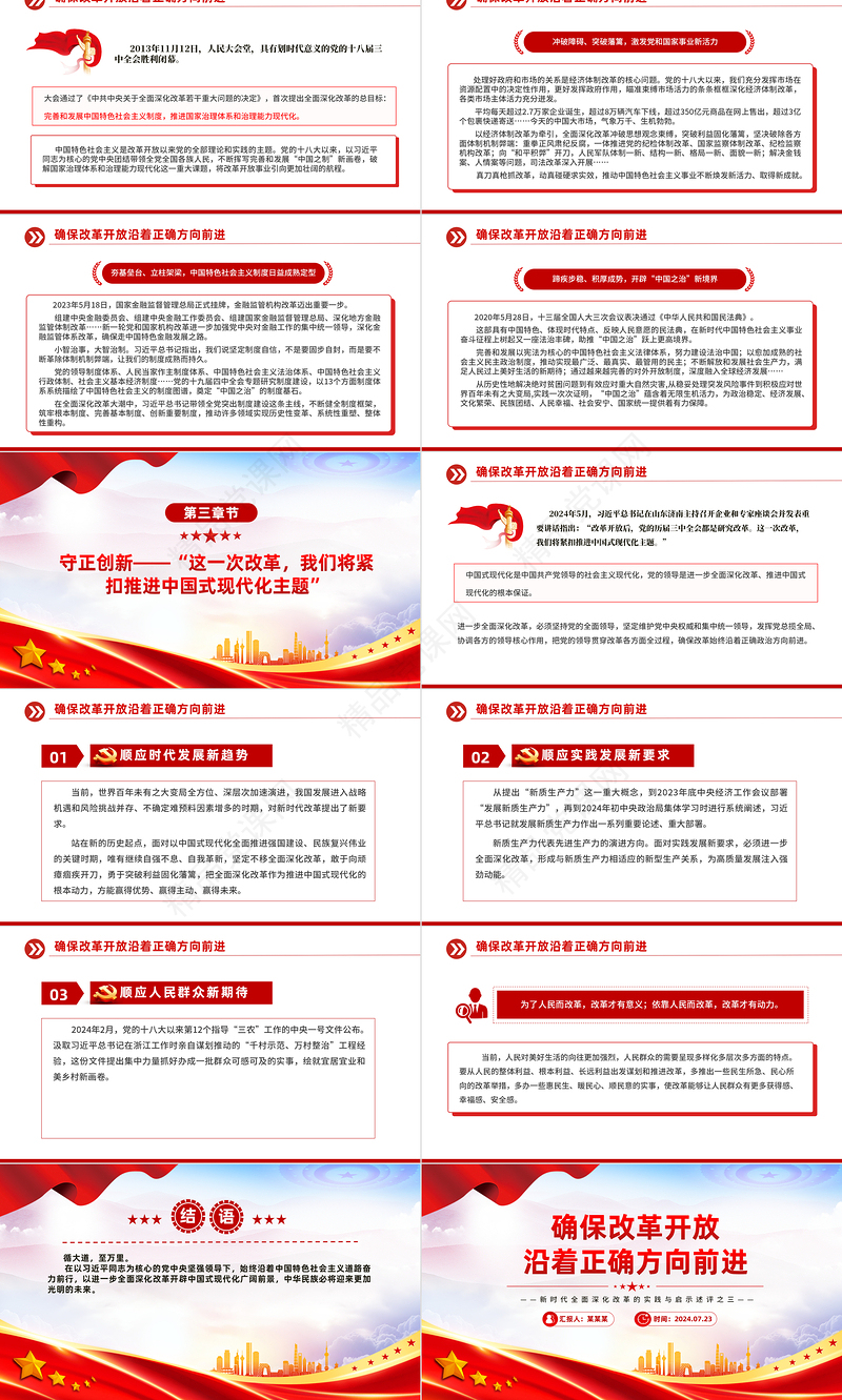 2024确保改革开放沿着正确方向前进PPT党政风新时代全面深化改革的实践与启示述评之三党课