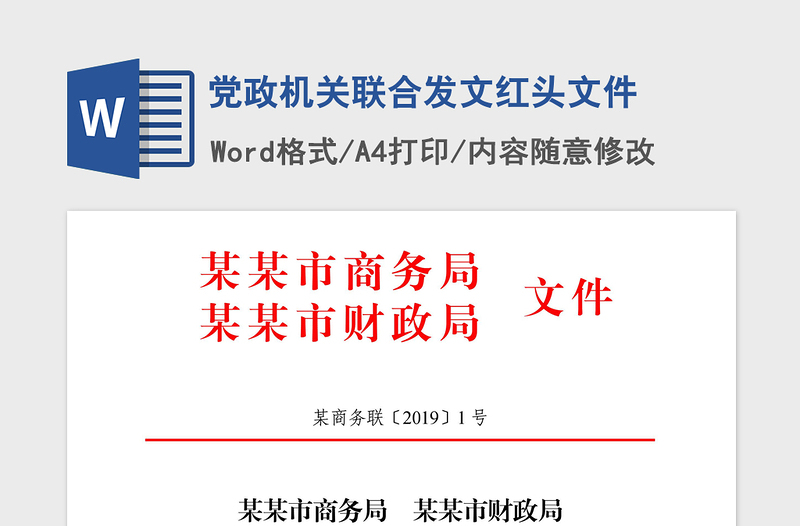 2021年党政机关联合发文红头文件