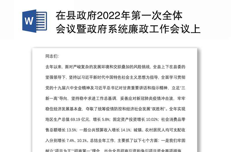 在县政府2022年第一次全体会议暨政府系统廉政工作会议上的讲话