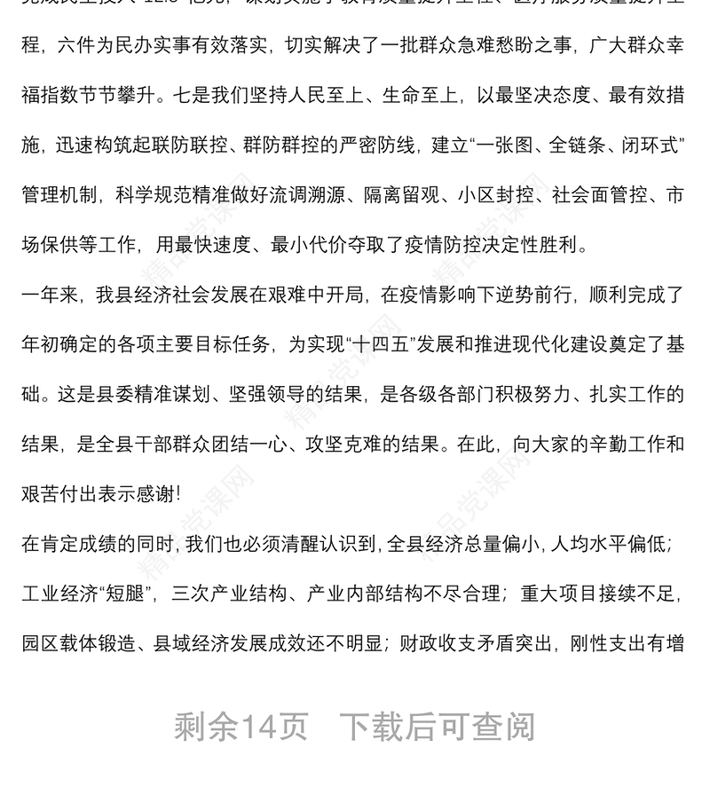 在县政府2022年第一次全体会议暨政府系统廉政工作会议上的讲话