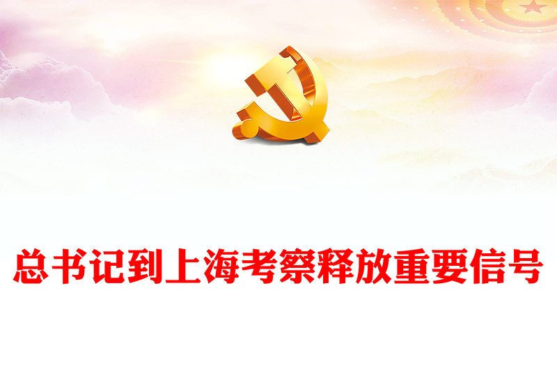 2023总书记上海调研行PPT大气精美不断提高社会主义现代化国际大都市治理能力和治理水平课件(讲稿)