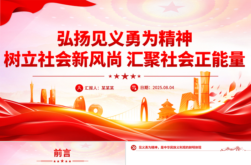 党政风弘扬见义勇为精神树立社会新风尚汇聚社会正能量PPT课件