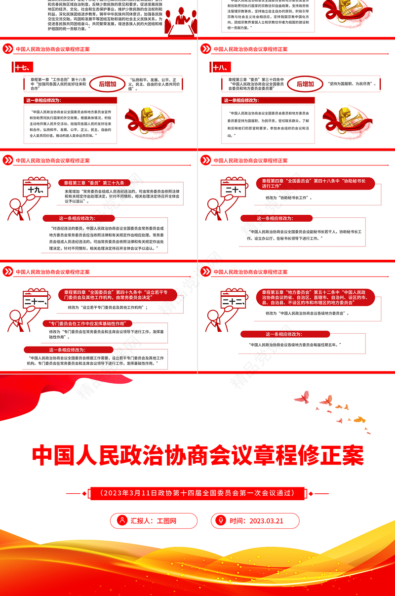 2023中国人民政治协商会议章程修正案PPT大气精美中国人民政治协商会议章程修正案解读党建党课