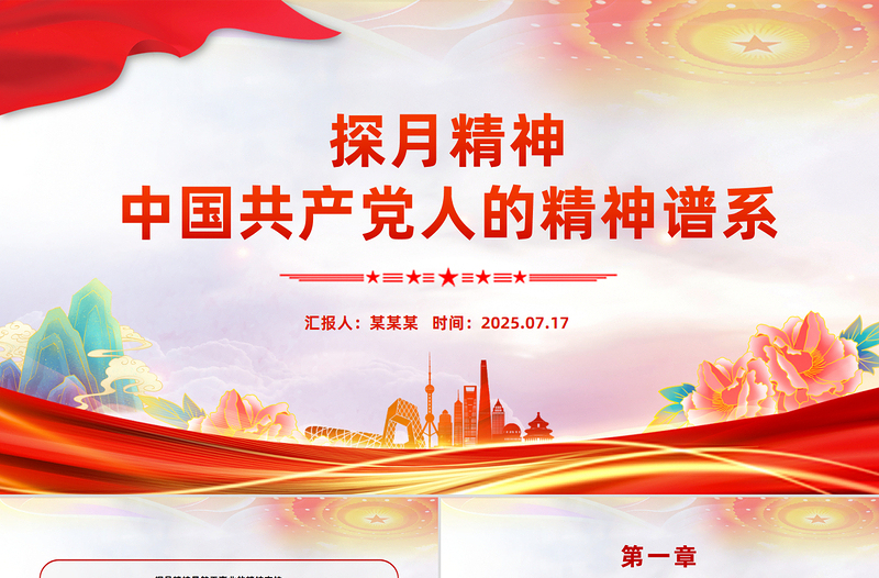 红色精美探月精神PPT中国共产党人的精神谱系党课下载