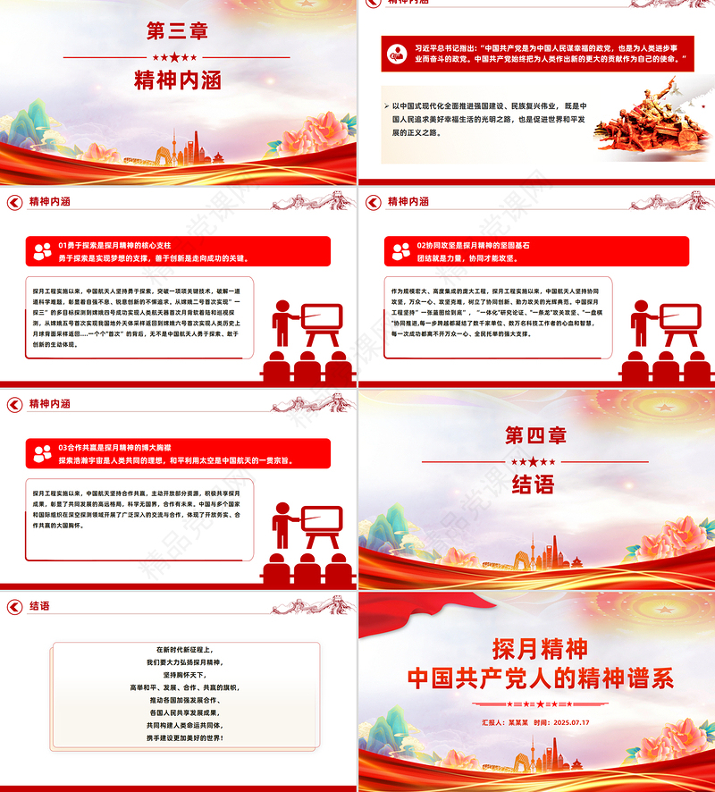 红色精美探月精神PPT中国共产党人的精神谱系党课下载