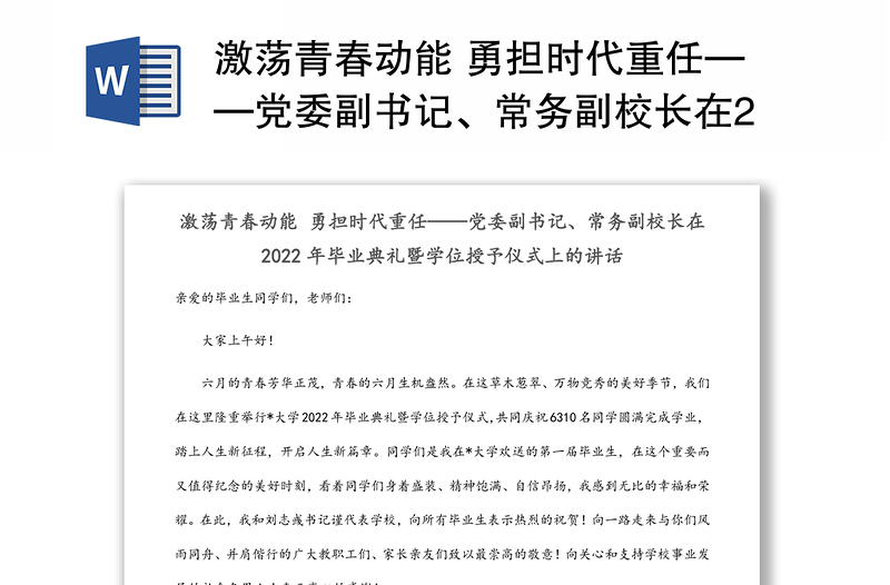 激荡青春动能 勇担时代重任——党委副书记、常务副校长在2022年毕业典礼暨学位授予仪式上的讲话