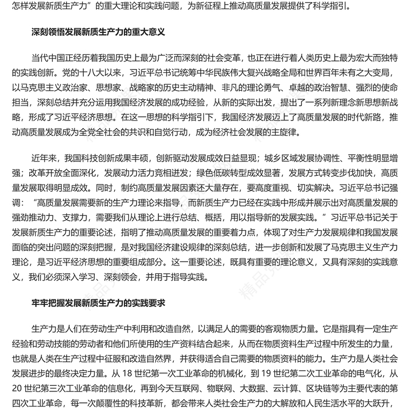 把握新质生产力的理论意蕴和实践价值内容材料