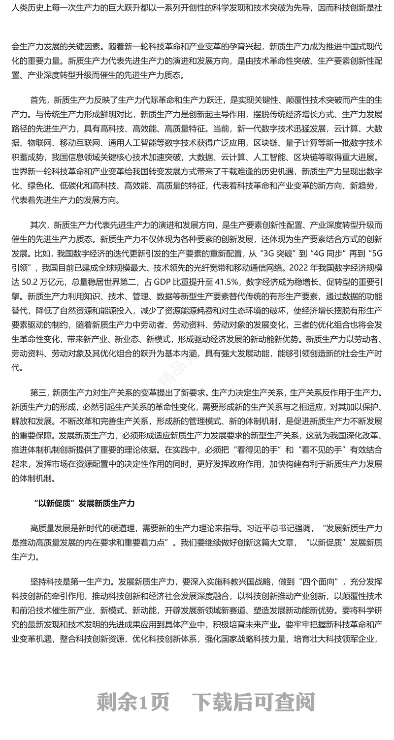 把握新质生产力的理论意蕴和实践价值内容材料