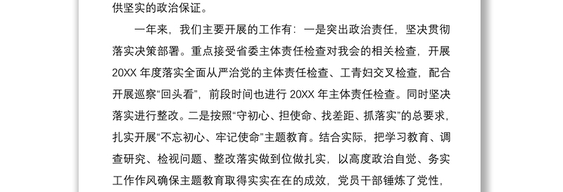 廉政党课讲稿：知敬畏、存戒惧、守底线，履行主责担重任