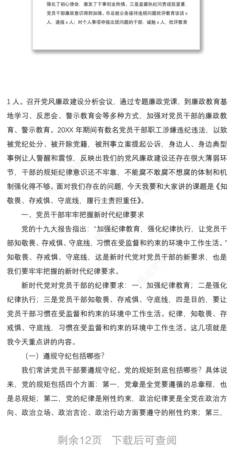 廉政党课讲稿：知敬畏、存戒惧、守底线，履行主责担重任
