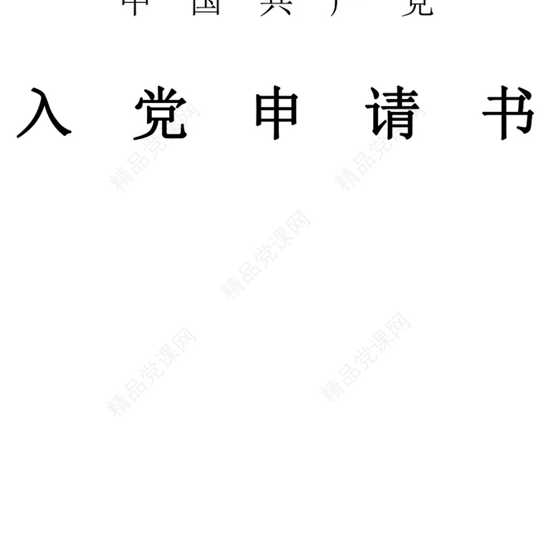 年新入职公务员入党申请书