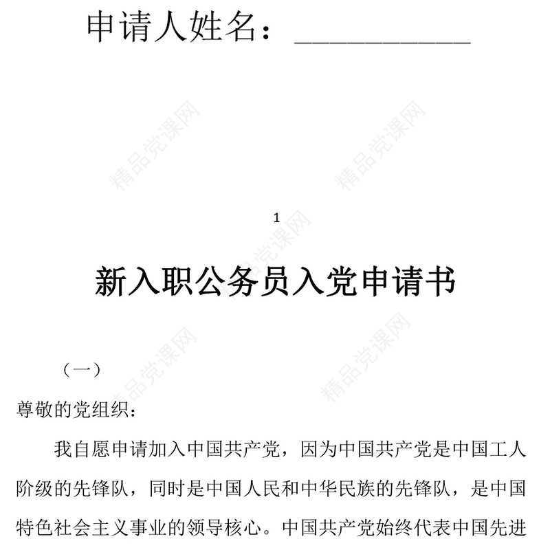 年新入职公务员入党申请书