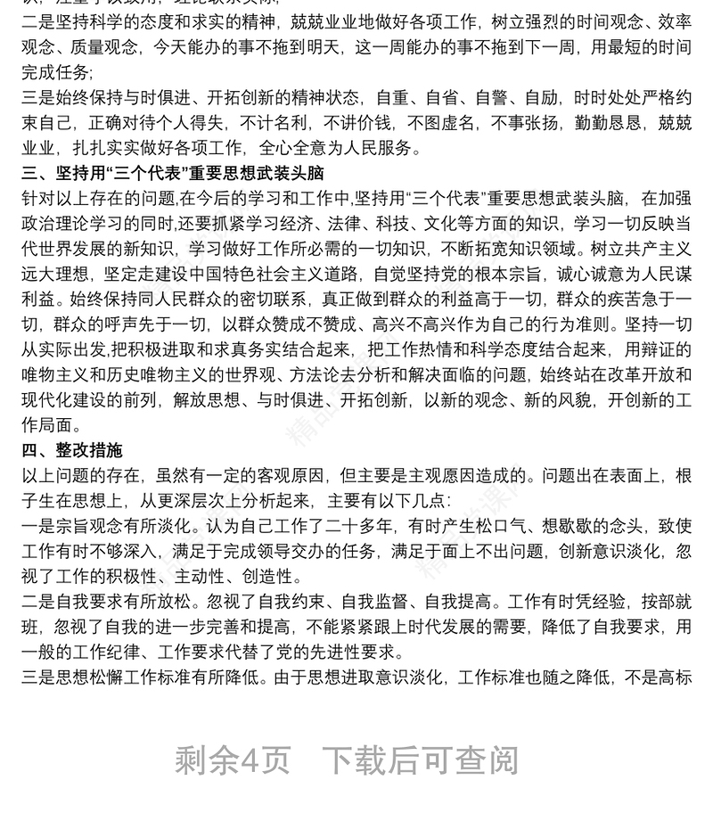 检视发挥党员先锋模范作用方面存在的问题及整改措施