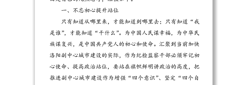 “强使命、找差距、明举措、勇担当” 集中学习研讨发言提纲