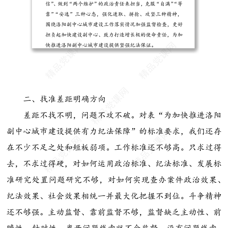 “强使命、找差距、明举措、勇担当” 集中学习研讨发言提纲