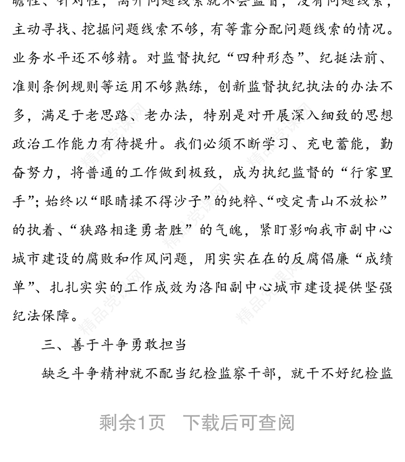 “强使命、找差距、明举措、勇担当” 集中学习研讨发言提纲