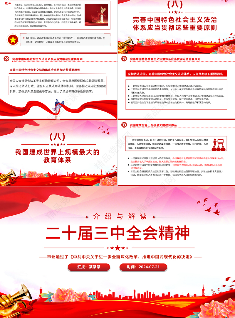 2024二十届三中全会精神解读PPT大气简洁三中全会公报党课课件