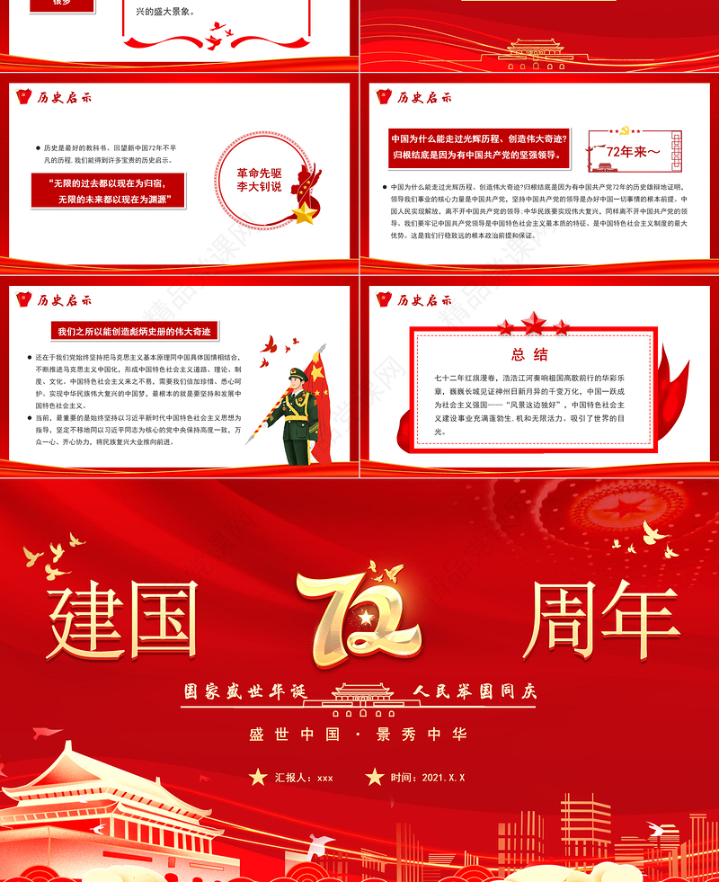 2021建国72周年PPT红色喜庆盛世华诞锦绣中华迎十一庆国庆爱国主义教育党课课件模板下载