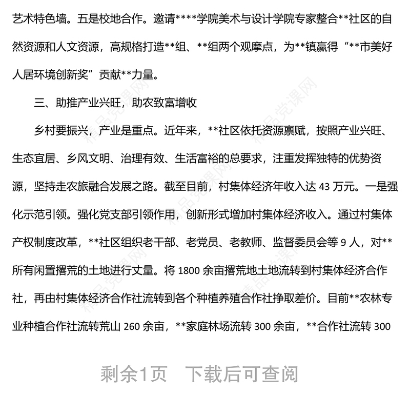 社区坚持党建统领基层治理工作经验汇报材料