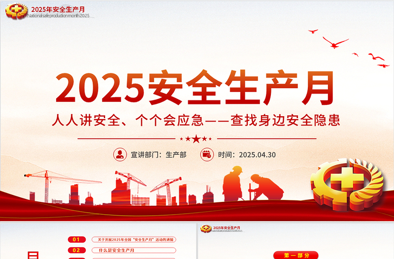 精品2025年全国安全生产月PPT人人讲安全个个会应急查找身边安全隐患课件下载