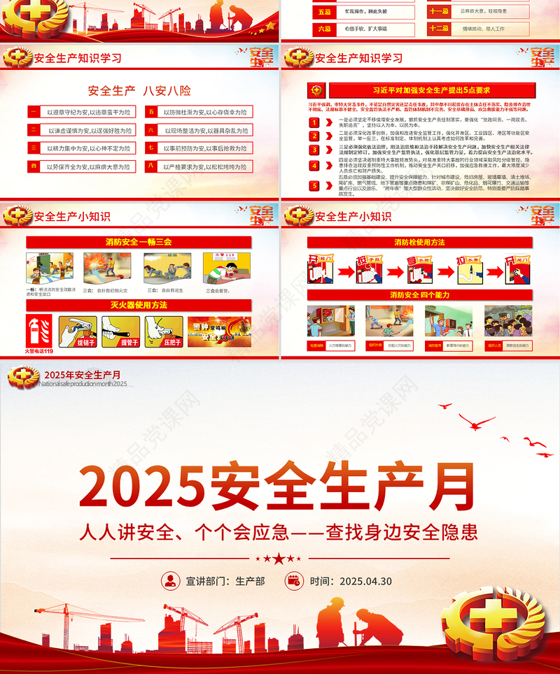 精品2025年全国安全生产月PPT人人讲安全个个会应急查找身边安全隐患课件下载