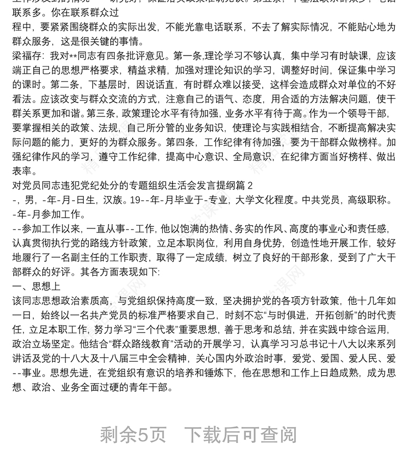 对党员同志违犯党纪处分的专题组织生活会发言提纲6篇