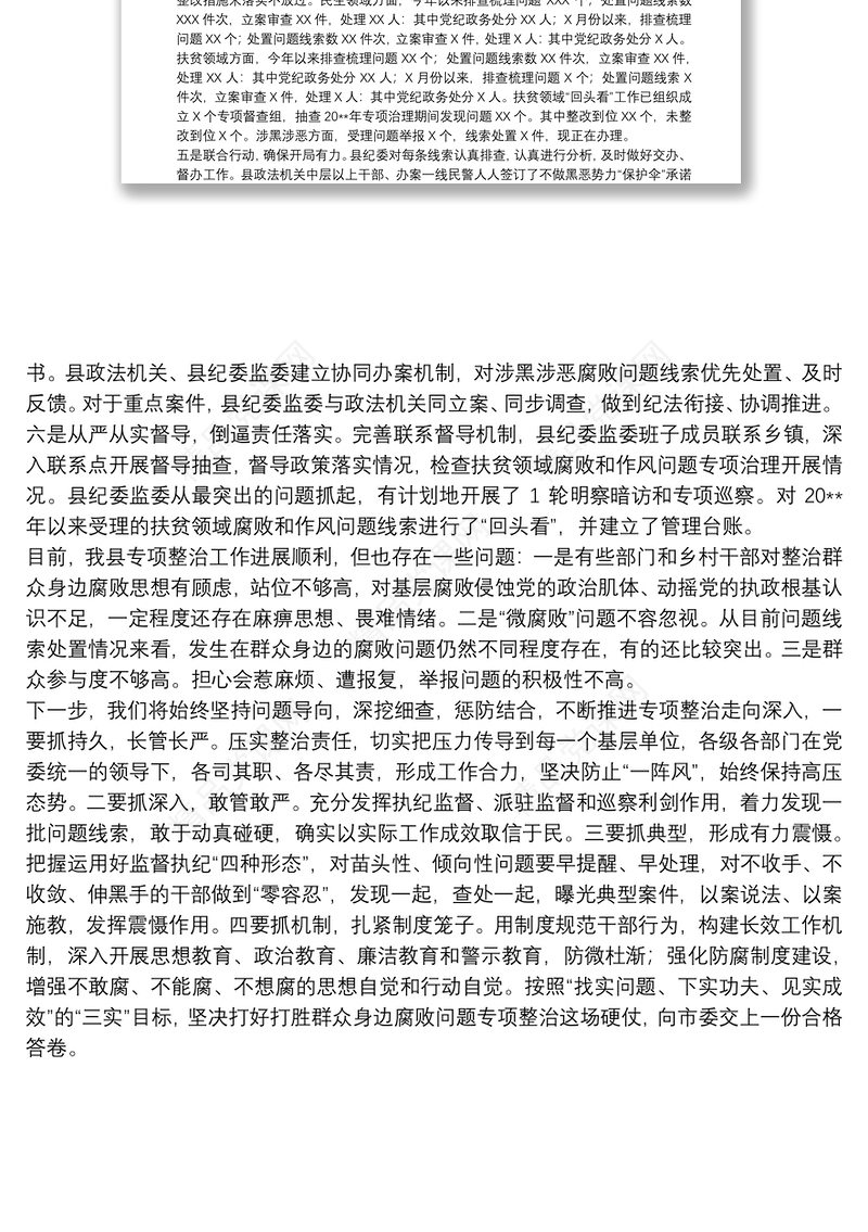 20xx年关于整治群众身边腐败问题工作情况报告范文