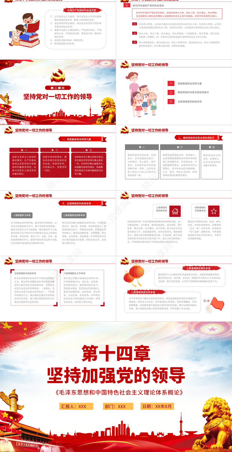 坚持加强党的领导PPT毛泽东思想和中国特色社会主义理论体系概论系列党课课件