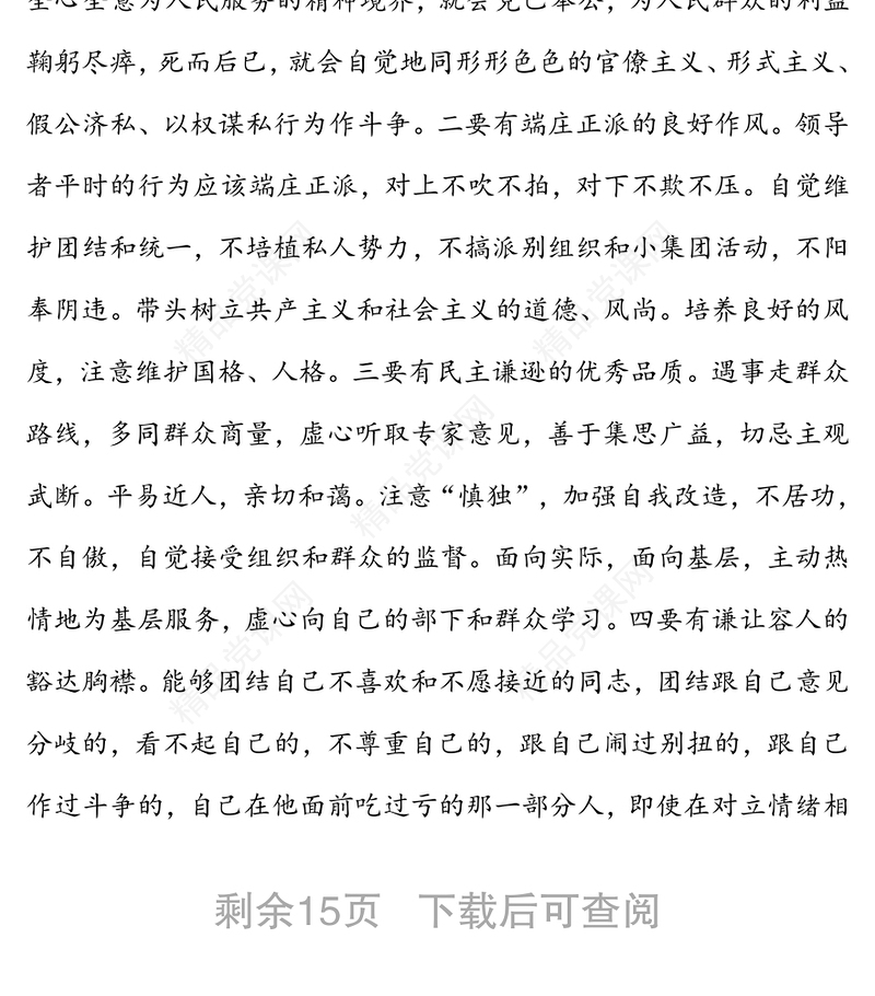 干部政治素质自查自评报告