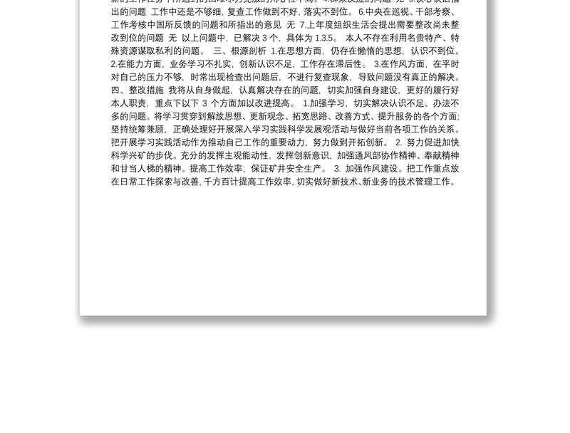 第二批主题教育专题民主生活会党员个人检视剖析材料