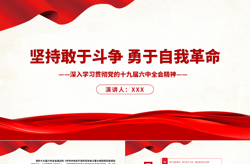 坚持敢于斗争勇于自我革命PPT红色大气深入学习贯彻党的十九届六中全会精神党课课件