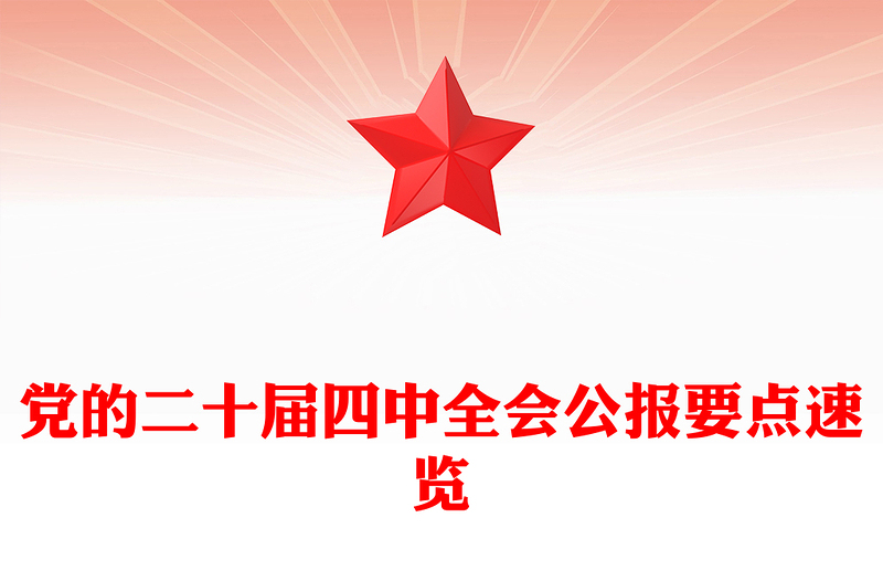 简洁风党的二十届四中全会公报要点速览PPT课件下载(讲稿)